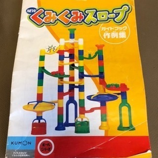 【終了】KUMON 公文 くみくみスロープ 知育玩具 くもん ピ...