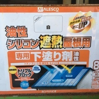 屋根 塗装剤☆油性 シリコン 遮熱 屋根用