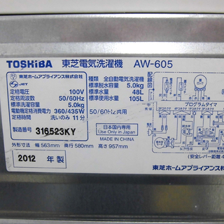 5㎏洗濯機 東芝/TOSHIBA 2012年製 AW-605 札幌 西区 西野 - 生活家電