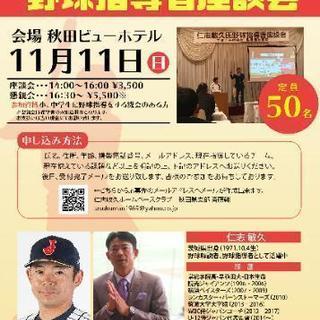 第2回 仁志敏久氏による野球指導者向け講習座談会 秋田中央地区開催