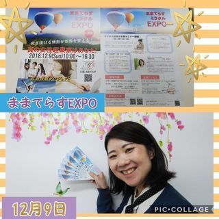 ままてらすEXPO12月9日