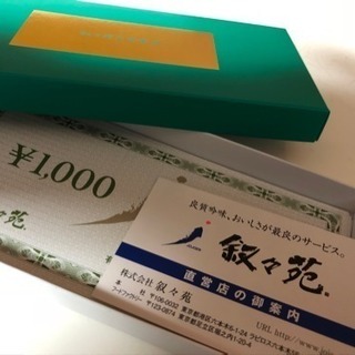 叙々苑 2万円分