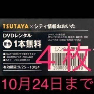 TSUTAYA DVD無料券 4本分