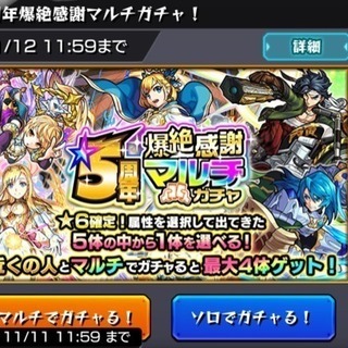 モンスト5周年ガチャ