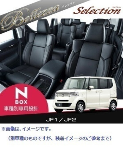 新品 N Box シートカバー Bellezza ベレッツァ セレクション 全席フルセット H083 新品 Pvcレザー ブラック Sel ピカ さいたまの内装 インテリアの中古あげます 譲ります ジモティーで不用品の処分