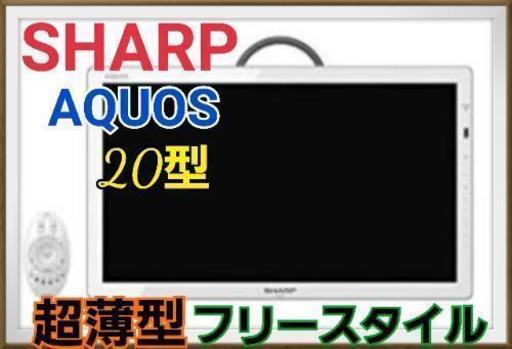 【美品】SHARP 20型 20インチ  AQUOS LC-20F5-W ハイビジョン 液晶テレビ　 フリースタイル ホワイト\n