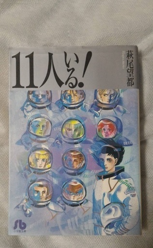 11人いる 文庫コミック 萩尾 望都 ソウ 笠幡のマンガ コミック アニメの中古あげます 譲ります ジモティーで不用品の処分