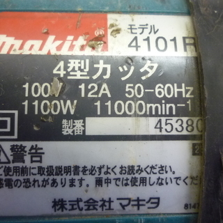 のんさん専用 makita/マキタ 4型カッタ コンクリートカッター 4101R 切断 電動