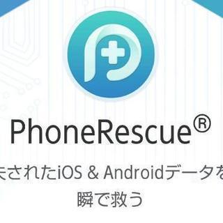 スマホ復元ソフト　Phone Rescueのライセンスをお持ちの方！