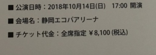 10/14 2024 Perfumeライブ@エコパ チケット二枚 
