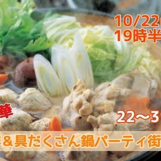 山梨☆【２２～３１歳限定】どちらかというと友達も欲しいな！超豪華海鮮＆具だくさん鍋パーティ街コン！ の画像