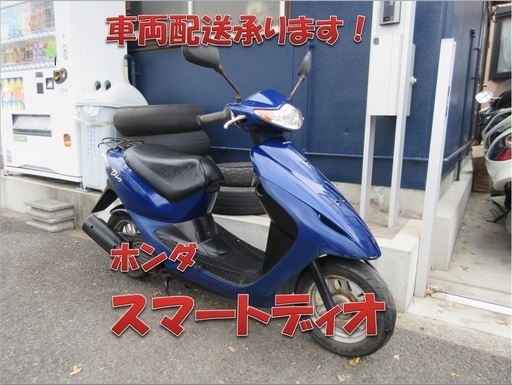 埼玉川口発！ホンダ　スマートディオ　ブルー　即引渡し可能！