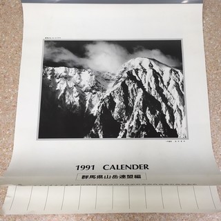 (希少品）山岳カレンダー　1991年