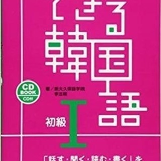 韓国語 初級 イチから効率よく！無駄なく！教えます。