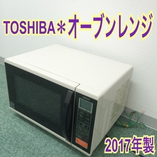 配達無料地域あり＊東芝 フラットオーブンレンジ 2017年製＊