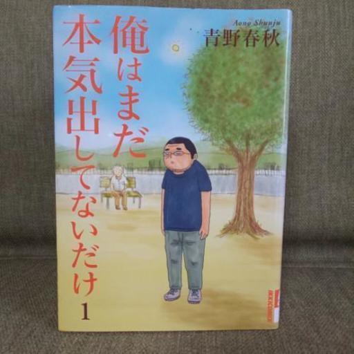 俺はまだ本気出してないだけ Emidayo 久喜のマンガ コミック アニメの中古あげます 譲ります ジモティーで不用品の処分