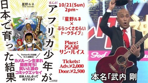 星野ルネ出版記念トークライブ ぶらっくさむらいミニライブ In 名古屋 Blacks 名古屋のコンサート ショーのイベント参加者募集 無料掲載の掲示板 ジモティー