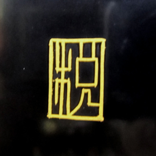 輪島塗　衝立 蒔絵/浜高悦郎 沈金 西宮の沢