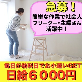 毎日が給料日！軽作業で日給６０００円。の画像