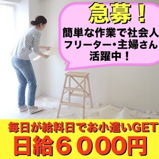 毎日が給料日！軽作業で日給６０００円。