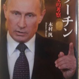プーチン外交的考察、木村汎