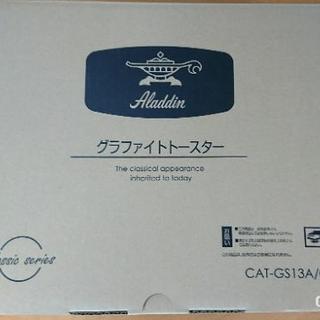 アラジン グリル&トースター  CAT-GS13A グラファイトトースター新品未使用