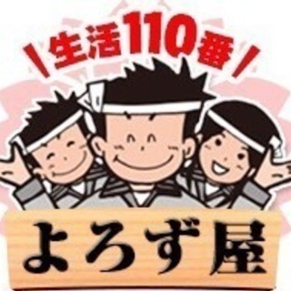 日当オッケー⁉️便利屋を目指す仲間を募集！独立制度有り⁉️