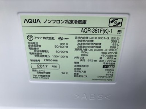 ★AQUA 4ドア冷蔵庫 AQR-361F 355L 2017年製【美品】近隣のみ配送可★