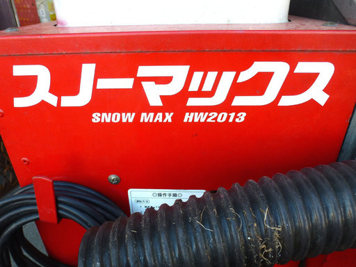 手稲リサイクル 融雪機 スノーマックス SNOWMAX HW2013 燃焼確認済み 