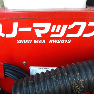 手稲リサイクル　融雪機 スノーマックス SNOWMAX HW2013 燃焼確認済み 現状品 ￥48,000-