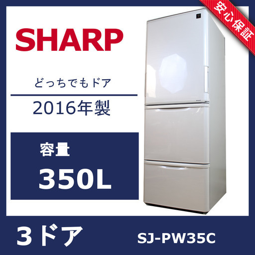 R169)【美品】 SHARP シャープ SJ-PW35C 350L 2016年製 プラズマクラスター搭載 どっちでもドア 3ドア冷蔵庫