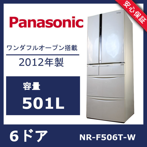R168)パナソニック 6ドア冷蔵庫 2012年 NR-F506T-W フレンチドア 501L Panasonic