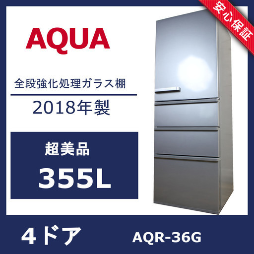 R135)【使用僅か・超美品】AQUA AQR-36G 4ドア冷蔵庫 2018年製 355L