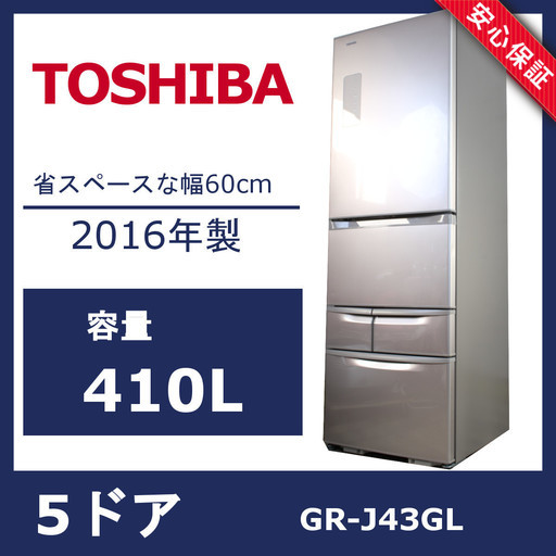 R167)【美品】東芝 5ドア冷蔵庫 2016年 GR-J43GL(NP) 410L 自動製氷 TOSHIBA