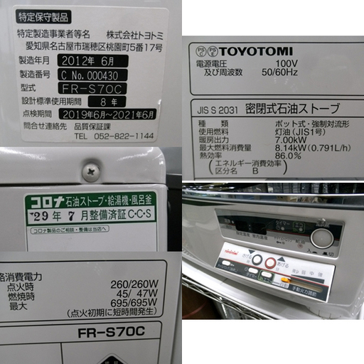 札幌 29年7月整備済 トヨトミ FFストーブ 石油ストーブ FF式 FR-S70C