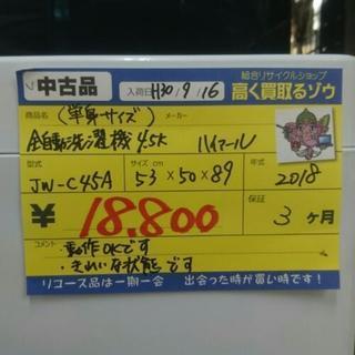 ハイアール　全自動洗濯機4.5kg　2018年製　高く買取るゾウ中間店 横浜市へ2018年製のハイアール洗濯機を無料案内 ｜出張買取MAX