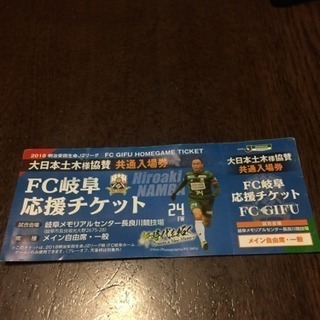 FC岐阜観戦チケット