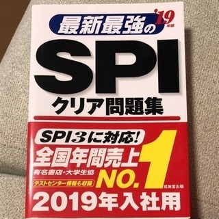 最新最強のSPIクリア問題集 '19年版 転職のSPI&一般常識...