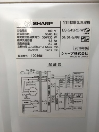 SHARP  全自動洗濯機  4.5kg  【2016年製】