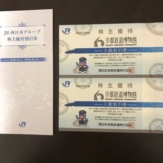 京都鉄道博物館の半額チケット2枚➕京都で使える優待ブック