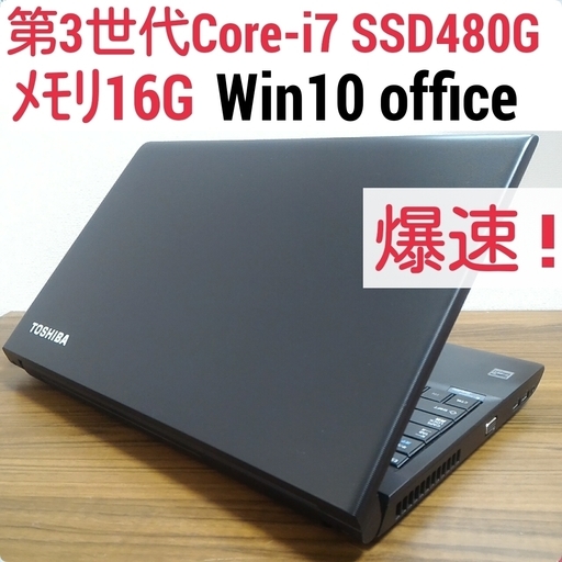 お取引中)爆速 第3世代Core-i7 メモリ16G SSD480G Office搭載 Windows10ノートPC