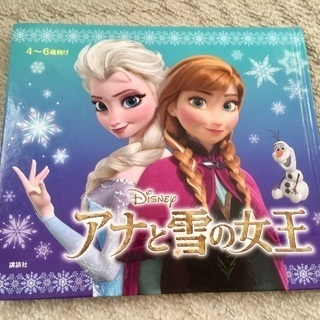 絵本『アナと雪の女王』