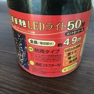 クリスマスツリー用LEDライト　50球(2つ在庫有り)