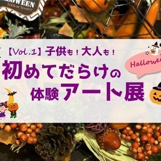 子供も!大人も!初めてだらけの体験アート展 in Halloweenの画像