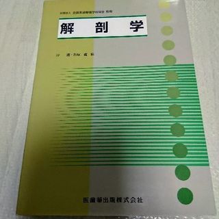 解剖学 本