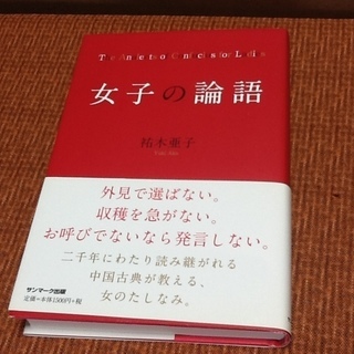 【古本50円】祐木亜子氏の「女子の論語」中国古典　帯付、サンマー...