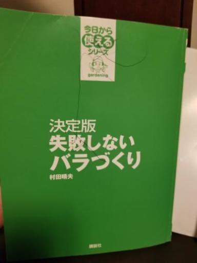 失敗しないバラづくり 決定版バラの育て方本 Yuki 綱島のその他の中古あげます 譲ります ジモティーで不用品の処分