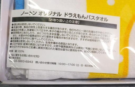 ノートンオリジナル 等身大ドラえもんバスタオルキャンペーン当選品 けい 岐阜の家庭用品 バス用品 の中古あげます 譲ります ジモティーで不用品の処分