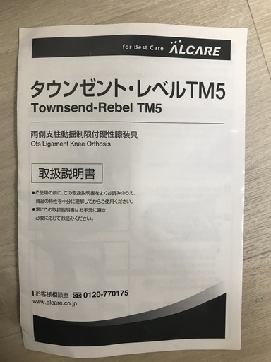 膝装具】タウンゼント・レベル Townsend-Rebel TM5 (Yusuke) 京都の