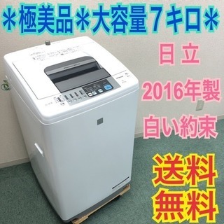 配達無料地域あり＊極美品＊日立 2016年製 大容量７キロ＊人気の白い約束＊大特価です！